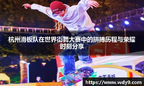杭州滑板队在世界街舞大赛中的拼搏历程与荣耀时刻分享