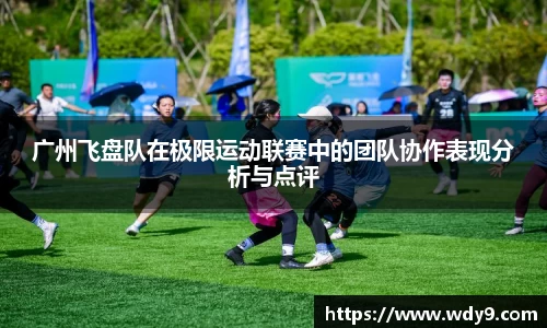 广州飞盘队在极限运动联赛中的团队协作表现分析与点评