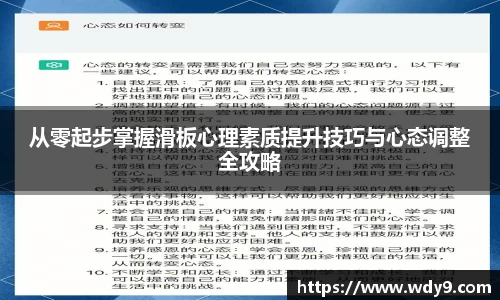 从零起步掌握滑板心理素质提升技巧与心态调整全攻略