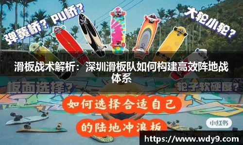 滑板战术解析：深圳滑板队如何构建高效阵地战体系