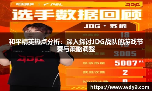 和平精英热点分析：深入探讨JDG战队的游戏节奏与策略调整