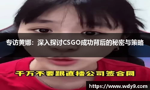 专访黄娜：深入探讨CSGO成功背后的秘密与策略