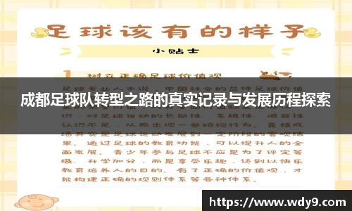 成都足球队转型之路的真实记录与发展历程探索