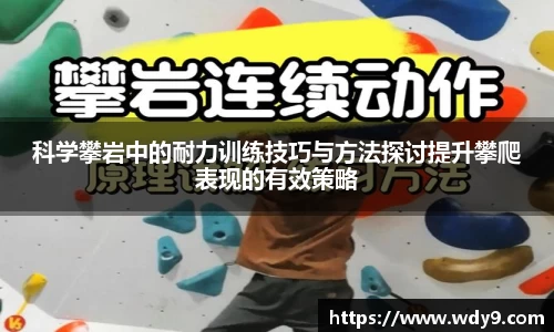 科学攀岩中的耐力训练技巧与方法探讨提升攀爬表现的有效策略