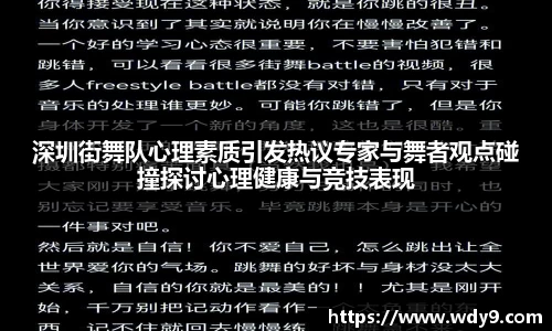 深圳街舞队心理素质引发热议专家与舞者观点碰撞探讨心理健康与竞技表现