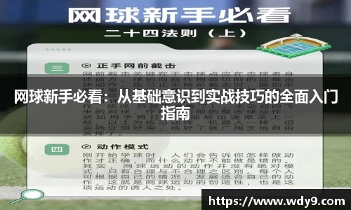 网球新手必看：从基础意识到实战技巧的全面入门指南