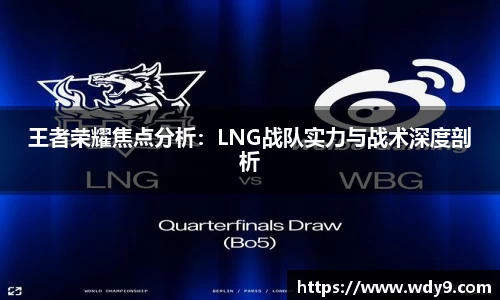 王者荣耀焦点分析：LNG战队实力与战术深度剖析