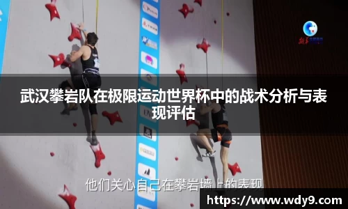 武汉攀岩队在极限运动世界杯中的战术分析与表现评估