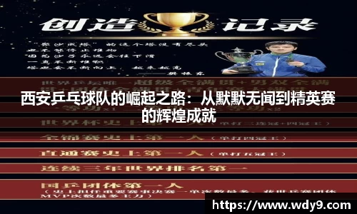 西安乒乓球队的崛起之路：从默默无闻到精英赛的辉煌成就