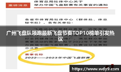 广州飞盘队领跑最新飞盘节奏TOP10榜单引发热议