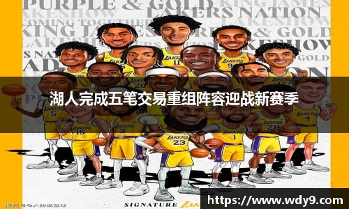湖人完成五笔交易重组阵容迎战新赛季