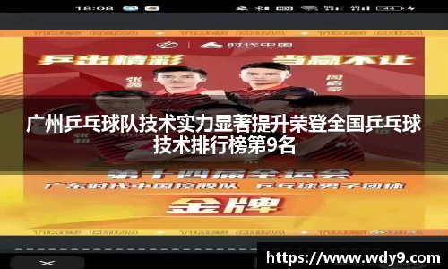 广州乒乓球队技术实力显著提升荣登全国乒乓球技术排行榜第9名