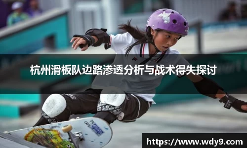 杭州滑板队边路渗透分析与战术得失探讨
