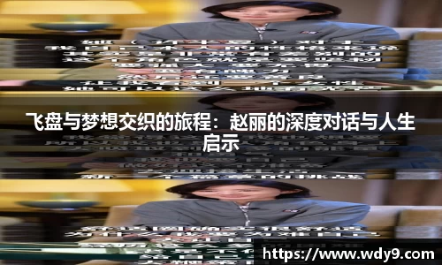 飞盘与梦想交织的旅程：赵丽的深度对话与人生启示