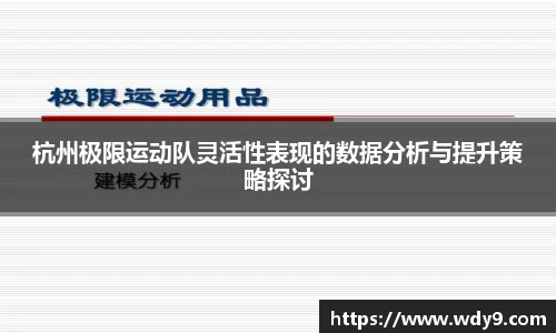 杭州极限运动队灵活性表现的数据分析与提升策略探讨
