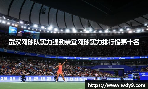 武汉网球队实力强劲荣登网球实力排行榜第十名