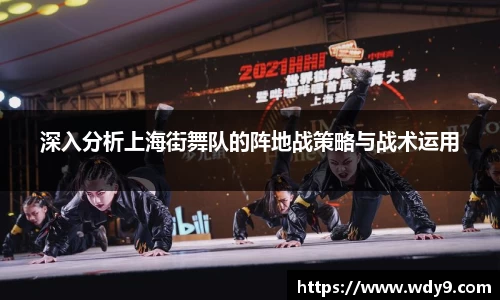 深入分析上海街舞队的阵地战策略与战术运用