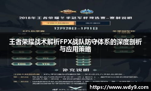 王者荣耀战术解析FPX战队防守体系的深度剖析与应用策略