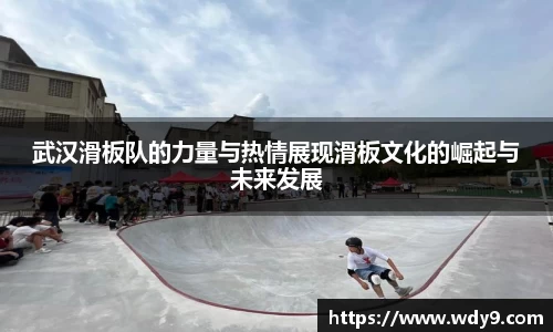 武汉滑板队的力量与热情展现滑板文化的崛起与未来发展