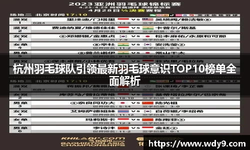 杭州羽毛球队引领最新羽毛球意识TOP10榜单全面解析