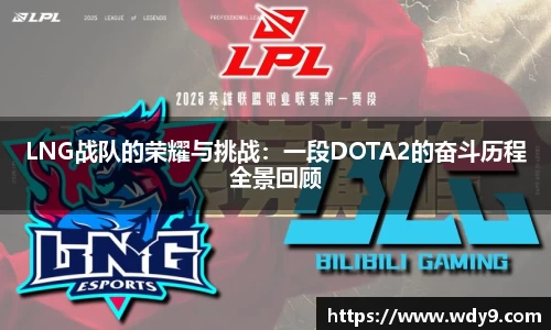 LNG战队的荣耀与挑战：一段DOTA2的奋斗历程全景回顾