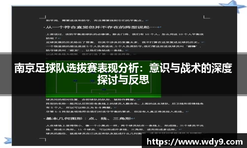 南京足球队选拔赛表现分析：意识与战术的深度探讨与反思