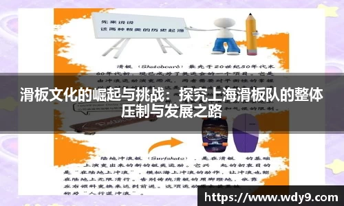滑板文化的崛起与挑战：探究上海滑板队的整体压制与发展之路