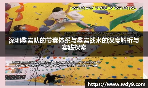 深圳攀岩队的节奏体系与攀岩战术的深度解析与实践探索