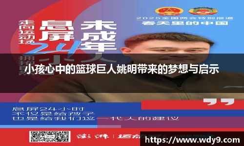 小孩心中的篮球巨人姚明带来的梦想与启示