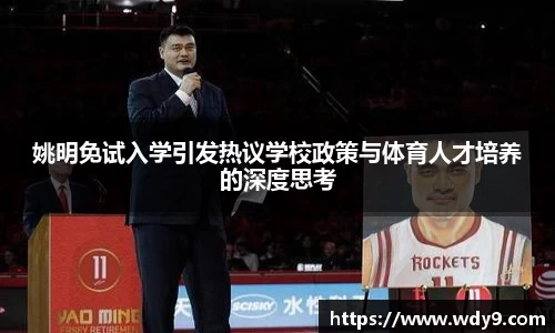 姚明免试入学引发热议学校政策与体育人才培养的深度思考