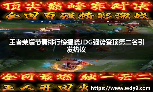 王者荣耀节奏排行榜揭晓JDG强势登顶第二名引发热议