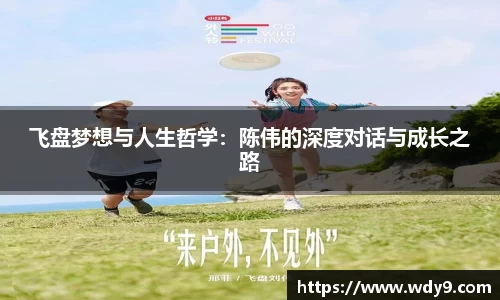 飞盘梦想与人生哲学：陈伟的深度对话与成长之路