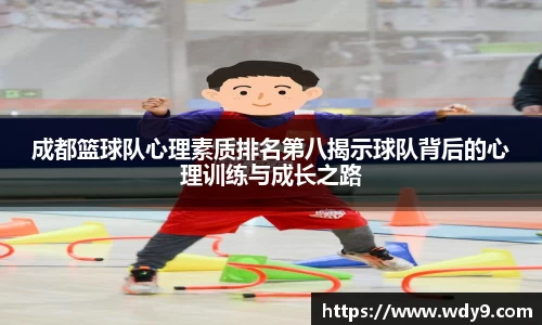 成都篮球队心理素质排名第八揭示球队背后的心理训练与成长之路
