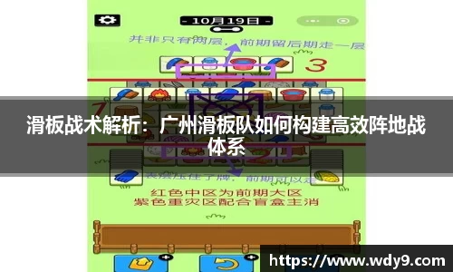 滑板战术解析：广州滑板队如何构建高效阵地战体系