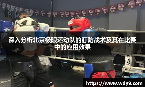 深入分析北京极限运动队的盯防战术及其在比赛中的应用效果