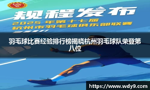 羽毛球比赛经验排行榜揭晓杭州羽毛球队荣登第八位