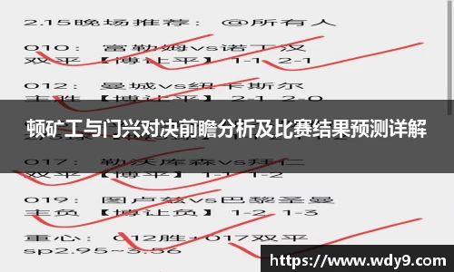 顿矿工与门兴对决前瞻分析及比赛结果预测详解