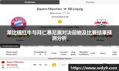 莱比锡红牛与拜仁慕尼黑对决前瞻及比赛结果预测分析