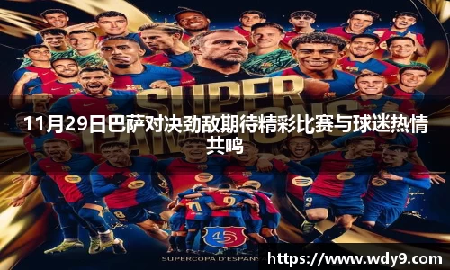 11月29日巴萨对决劲敌期待精彩比赛与球迷热情共鸣