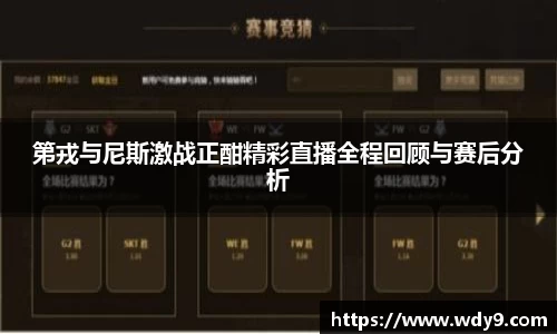 第戎与尼斯激战正酣精彩直播全程回顾与赛后分析