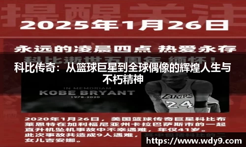 科比传奇：从篮球巨星到全球偶像的辉煌人生与不朽精神