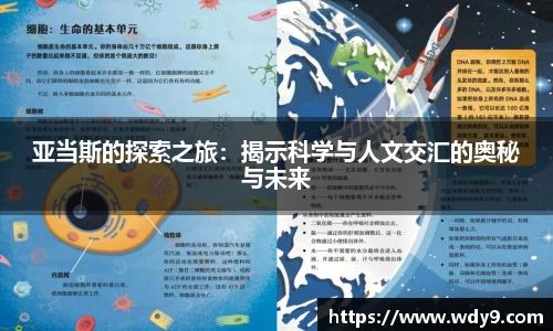 亚当斯的探索之旅：揭示科学与人文交汇的奥秘与未来