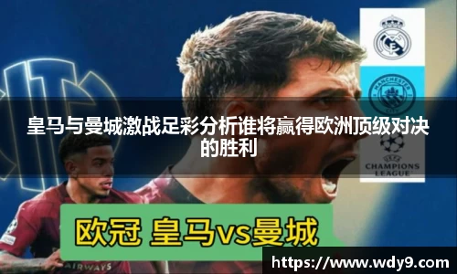 皇马与曼城激战足彩分析谁将赢得欧洲顶级对决的胜利