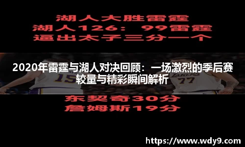 2020年雷霆与湖人对决回顾：一场激烈的季后赛较量与精彩瞬间解析