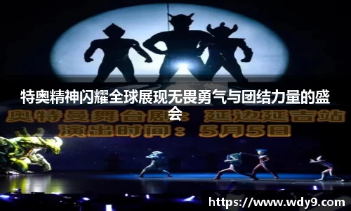 特奥精神闪耀全球展现无畏勇气与团结力量的盛会