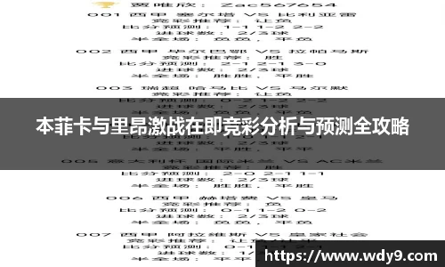 本菲卡与里昂激战在即竞彩分析与预测全攻略