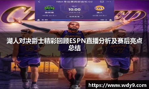 湖人对决爵士精彩回顾ESPN直播分析及赛后亮点总结