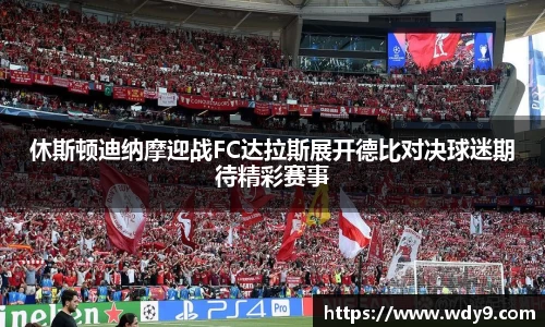 休斯顿迪纳摩迎战FC达拉斯展开德比对决球迷期待精彩赛事