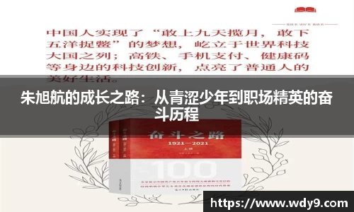 朱旭航的成长之路：从青涩少年到职场精英的奋斗历程