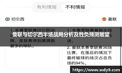 曼联与切尔西半场战局分析及胜负预测展望